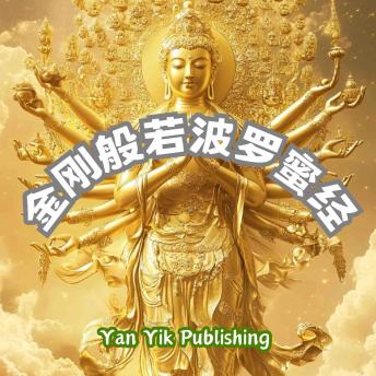 [Chinese] - 金刚般若波罗蜜经