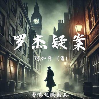 [Chinese] - 罗杰疑案