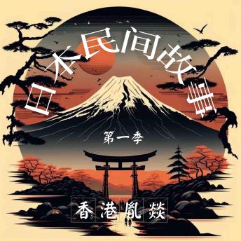 [Chinese] - 日本民间故事 第一季