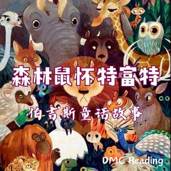 [Chinese] - 森林鼠怀特富特: 伯吉斯童话故事