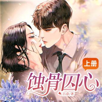 [Chinese] - 蚀骨囚心（上）