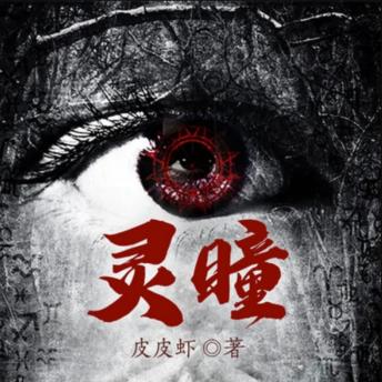 [Chinese] - 灵瞳2|悬疑惊悚&推理灵异: 邵雨凭异瞳揭谋杀真相，智勇双全斗凶手，揭秘身世解谜团