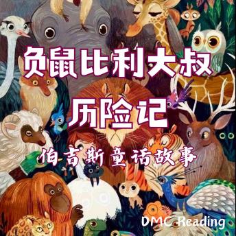 [Chinese] - 负鼠比利大叔奇遇记: 伯吉斯童话故事
