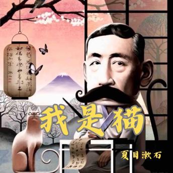 [Chinese] - 我是猫: 一只猫眼中的明治社会浮世绘