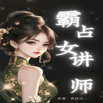 霸占女讲师