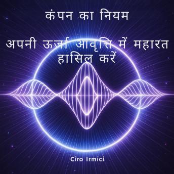[Hindi] - कंपन का नियम: अपनी ऊर्जा आवृत्ति में महारत हासिल करें