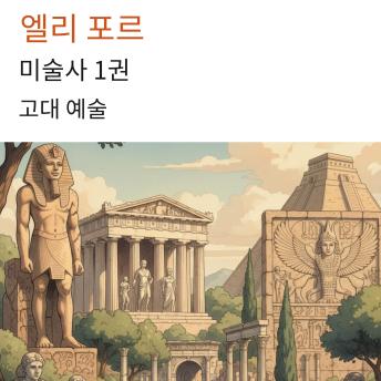 [Korean] - 미술사 1권: 고대 예술