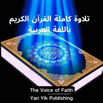 [Arabic] - تلاوة كاملة القرآن الكريم باللغة العربية