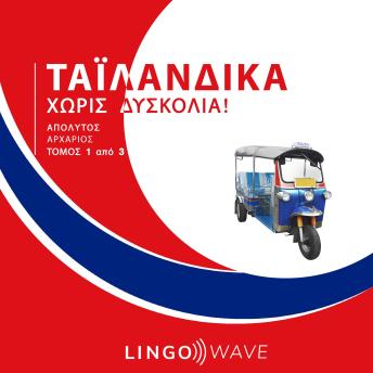 [Greek] - Ταϊλανδικά Χωρίς δυσκολία! - Απόλυτος Αρχάριος - Τόμος 1 από 3