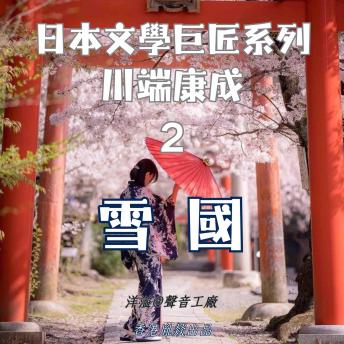 [Chinese] - 雪國｜川端康成: 日本文學巨匠系列