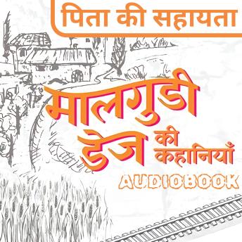 [Hindi] - Pita Ki Sahayta - Malgudi Days by R. K. Narayan: पिता की सहायता - मालगुडी डेज़ आर. के. नारायण