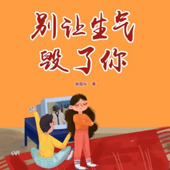 [Chinese] - 别让生气毁了你: 怒火伤身又伤人！速学情绪灭火术，解锁人生高光局！