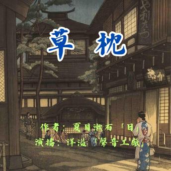 [Chinese] - 草枕｜夏目漱石作品集