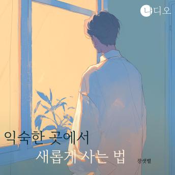 [Korean] - 익숙한 곳에서 새롭게 사는 법