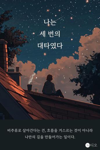 [Korean] - 나는 세 번의 대타였다: 비주류 인간들의 세상 살아가는 법