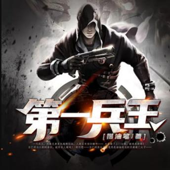 [Chinese] - 第一兵王5: 兵王出狱归都市，揭秘身份战风云，铁血柔情护家国！