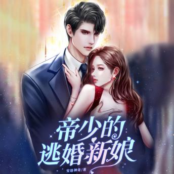 [Chinese] - 帝少的逃婚新娘1: 帝少冷夜辰深情追妻，逃婚新娘林婉晴終獲真愛，共繪豪門愛情佳話！