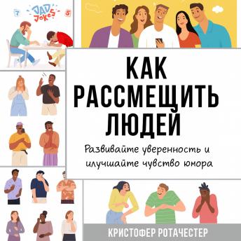 [Russian] - Как заставить людей смеяться: научитесь развивать уверенность в себе и улучшайте свое чувство юмора