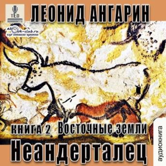 [Russian] - Леонид Ангарин - Долгая дорога. Книга 2.: Восточные земли
