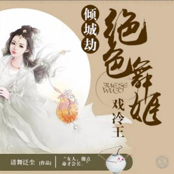 [Chinese] - 倾城劫：绝色舞姬戏冷王: 绝色舞姬历劫重生，爱恨交织寻真爱，宿命漩涡中觅幸福