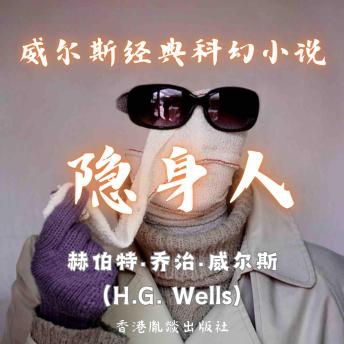 [Chinese] - 威尔斯经典科幻小说｜隐身人