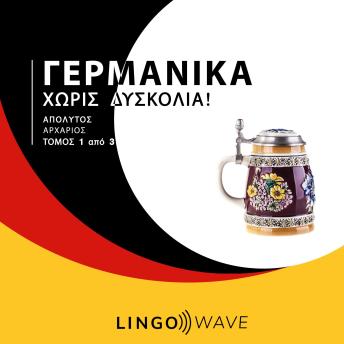 [Greek] - Γερμανικά Χωρίς δυσκολία! - Απόλυτος Αρχάριος - Τόμος 1 από 3