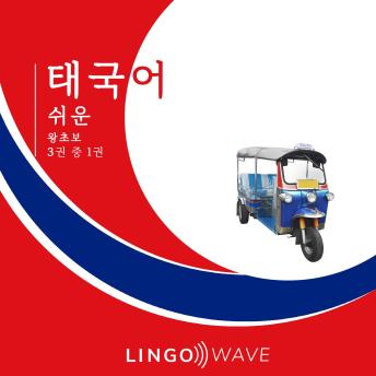 [Korean] - 태국어 쉬운 - 왕초보 - 3권 중 1권