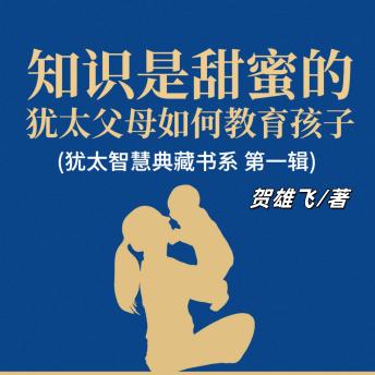 [Chinese] - 知识是甜蜜的：犹太父母如何教育孩子(犹太智慧典藏书系 第一辑): 揭犹太教育密码！启思维强抗挫，解锁育儿智慧宝典！