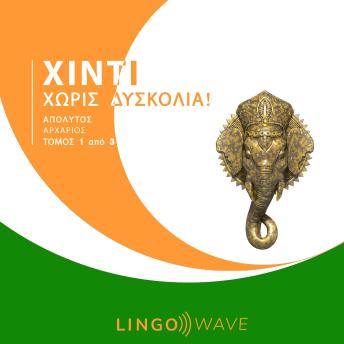 [Greek] - Χίντι Χωρίς δυσκολία! - Απόλυτος Αρχάριος - Τόμος 1 από 3