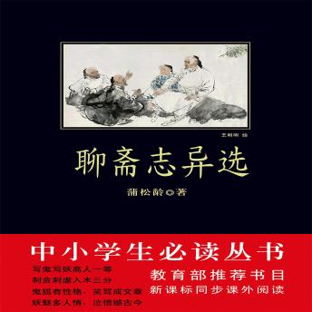 [Chinese] - 聊斋志异选