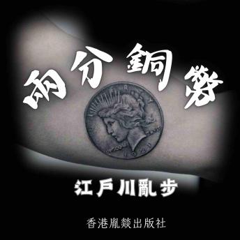 [Chinese] - 兩分銅幣: 「江戶川亂步作品集」第一卷