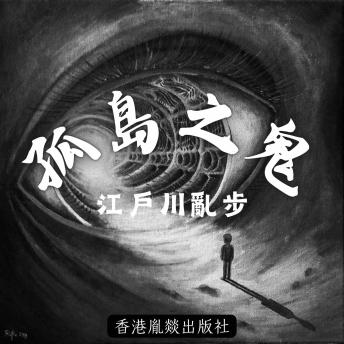 [Chinese] - 孤島之鬼: 「江戶川亂步作品集」第六卷