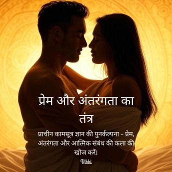 [Hindi] - प्रेम और अंतरंगता का तंत्र: प्राचीन कामसूत्र ज्ञान की पुनर्कल्पना - प्रेम, अंतरंगता और आत्मिक संबंध की कला की खोज करें।
