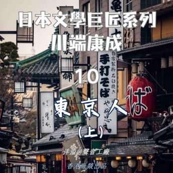 [Chinese] - 東京人（上集）｜川端康成: 日本文學巨匠系列