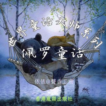 [Chinese] - 世界童话大师系列｜佩罗童话