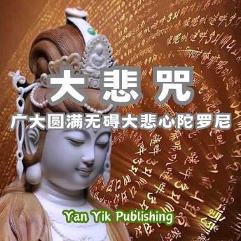 [Chinese] - 大悲咒 ｜广大圆满无碍大悲心陀罗尼