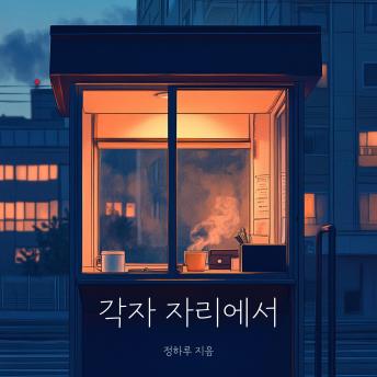 [Korean] - 각자 자리에서