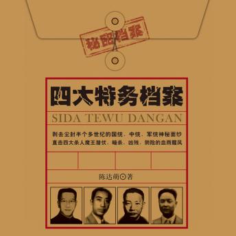 [Chinese] - 四大特务档案| 戴笠 毛人凤 徐恩曾 李士群: 民国风云暗涌，四大特务登场，血色人生背后是权力与人性的残酷较量！