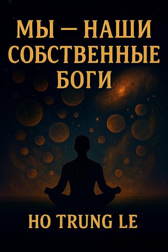 [Russian] - Мы — наши собственные боги