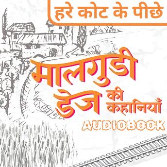 [Hindi] - Hare Coat Ke Piche - Malgudi Days by R. K. Narayan: हरे कोट के पीछे - मालगुडी डेज़ आर. के. नारायण