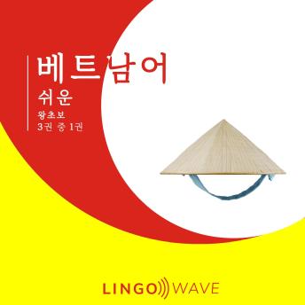 [Korean] - 베트남어 쉬운 - 왕초보 - 3권 중 1권