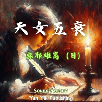 [Chinese] - 天女五衰