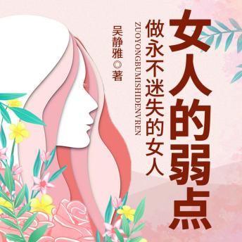 [Chinese] - 女人的弱点|正确认识自己，做智慧女人: 跳出红颜幻梦，觉醒女性思想；挣脱他人枷锁，活出自我精彩!
