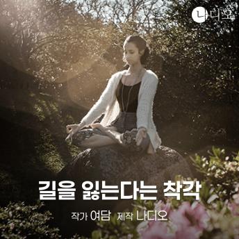 [Korean] - 길을 잃는다는 착각