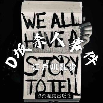 [Chinese] - D坂殺人事件: 「江戶川亂步作品集」第二卷