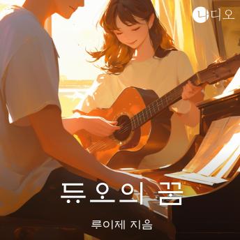 [Korean] - 듀오의 꿈