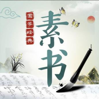 [Chinese] - 精读《素书》学智慧谋略|国学经典: 探！《素书》奇书，道尽宇宙万物之理！悟！修身养性，智慧谋略皆源于道！行！珊珊精读，助你领悟人生真谛！