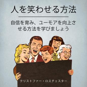 [Japanese] - How To Make People Laugh: Learn How To Develop Confidence And Improve Your Humor (Japanese Edition)