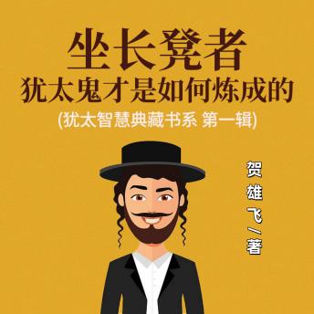 [Chinese] - 坐长凳者：犹太鬼才是如何炼成的(犹太智慧典藏书系 第一辑): 探犹太鬼才之秘！学成长法，踏上逆袭传奇之路！