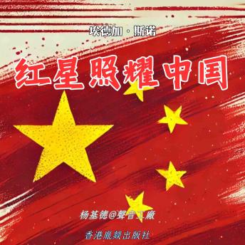 [Chinese] - 红星照耀中国: 一部关于勇气与希望的史诗